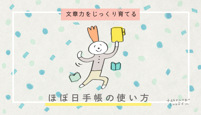 文章力をじっくり育てる ほぼ日手帳の使い方 日っころがし手帳