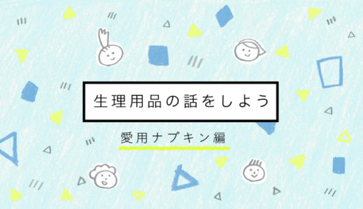 生理用品の話をしよう 愛用ナプキンについて本音で語ります 日っころがし手帳